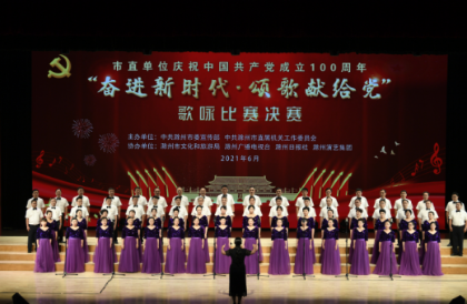 市委党史和地方志研究室联队获市直单位庆祝中国共产党成立100周年歌咏决赛三等奖