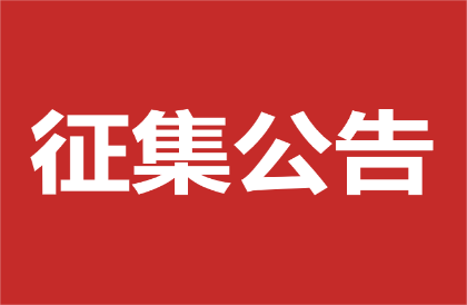 滁州市档案馆关于征集红色档案资料的公告